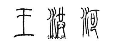 陳墨王洪河篆書個性簽名怎么寫