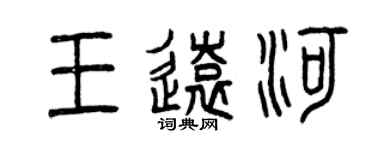 曾慶福王遠河篆書個性簽名怎么寫