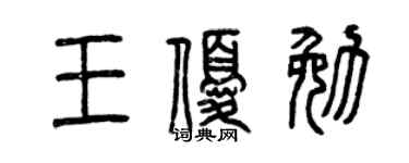 曾慶福王優勉篆書個性簽名怎么寫