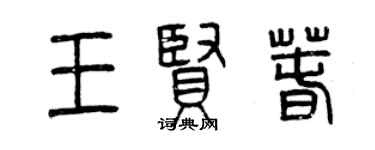 曾慶福王賢春篆書個性簽名怎么寫