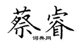 丁謙蔡睿楷書個性簽名怎么寫