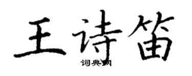 丁謙王詩笛楷書個性簽名怎么寫