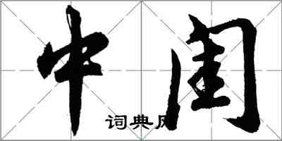 胡問遂中閨行書怎么寫