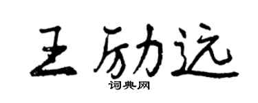 曾慶福王勵遠行書個性簽名怎么寫