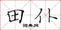 黃華生田仆楷書怎么寫