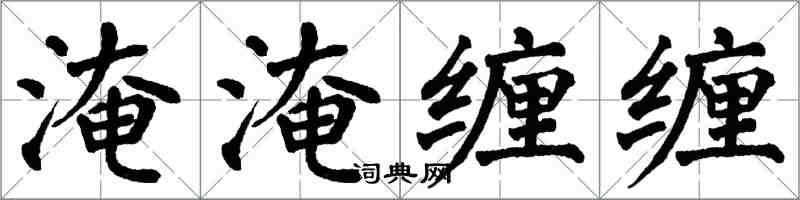 翁闓運淹淹纏纏楷書怎么寫