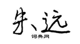 曾慶福朱遠行書個性簽名怎么寫