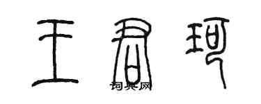 陳墨王君珂篆書個性簽名怎么寫