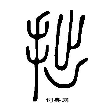 說文解字寫的拙