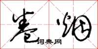 王冬齡捲菸草書怎么寫