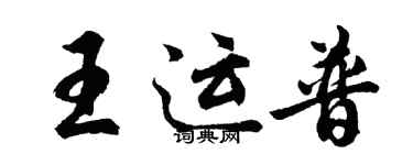 胡問遂王運普行書個性簽名怎么寫