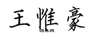 何伯昌王惟豪楷書個性簽名怎么寫