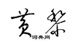 梁錦英黃黎草書個性簽名怎么寫