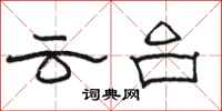 駱恆光雲台隸書怎么寫