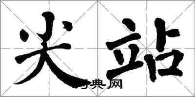 翁闓運尖站楷書怎么寫