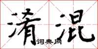 周炳元淆混楷書怎么寫