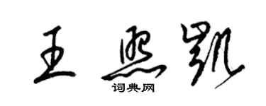 梁錦英王照凱草書個性簽名怎么寫