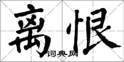 翁闓運離恨楷書怎么寫