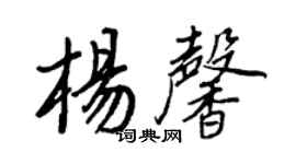 王正良楊馨行書個性簽名怎么寫