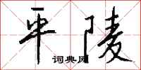 錢沛雲平陵行書怎么寫