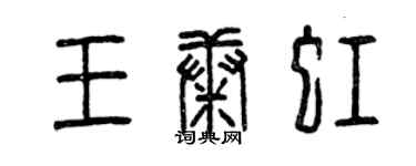 曾慶福王康虹篆書個性簽名怎么寫