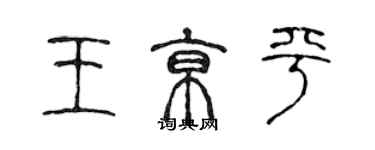 陳聲遠王京平篆書個性簽名怎么寫