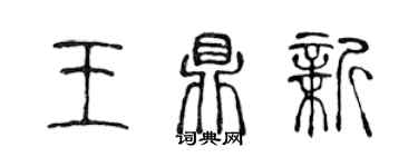 陳聲遠王鼎新篆書個性簽名怎么寫