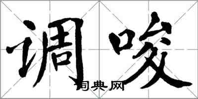 翁闓運調唆楷書怎么寫