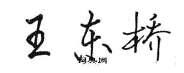 駱恆光王東橋行書個性簽名怎么寫
