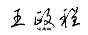 梁錦英王政程草書個性簽名怎么寫