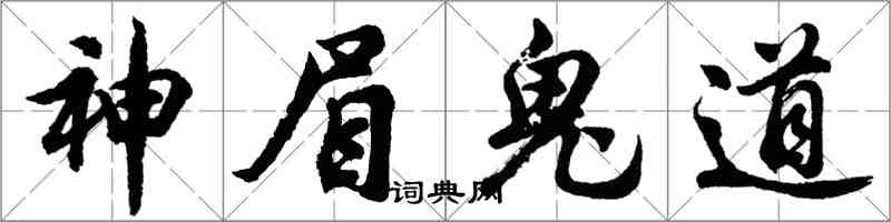 胡問遂神眉鬼道行書怎么寫