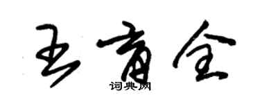 朱錫榮王育全草書個性簽名怎么寫