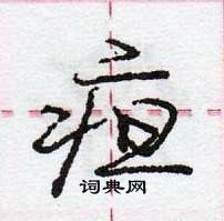 龐中華寫的硬筆行書疸