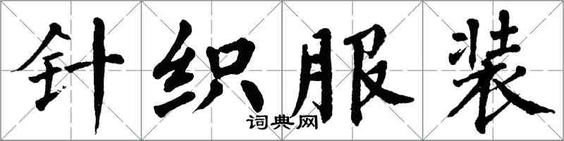 翁闓運針織服裝楷書怎么寫