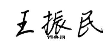 王正良王振民行書個性簽名怎么寫