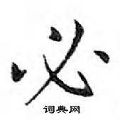 鄧散木寫的硬筆楷書必