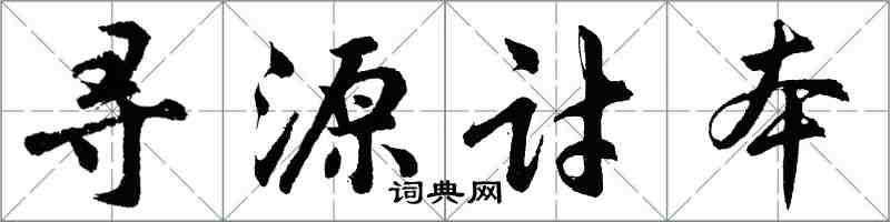 胡問遂尋源討本行書怎么寫