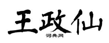 翁闓運王政仙楷書個性簽名怎么寫