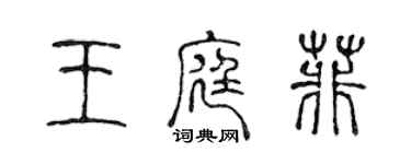 陳聲遠王庭菲篆書個性簽名怎么寫