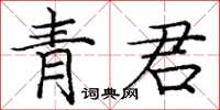 龐中華青君楷書怎么寫