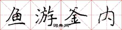 侯登峰魚游釜內楷書怎么寫