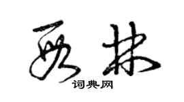 曾慶福段林草書個性簽名怎么寫