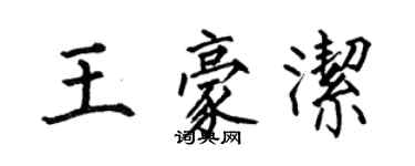 何伯昌王豪潔楷書個性簽名怎么寫