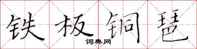 黃華生鐵板銅琶楷書怎么寫