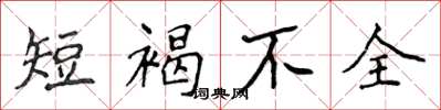 侯登峰短褐不全楷書怎么寫