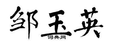 翁闓運鄒玉英楷書個性簽名怎么寫