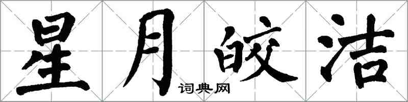 翁闓運星月皎潔楷書怎么寫