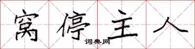 袁強窩停主人楷書怎么寫