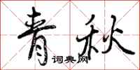 曾慶福青秋行書怎么寫