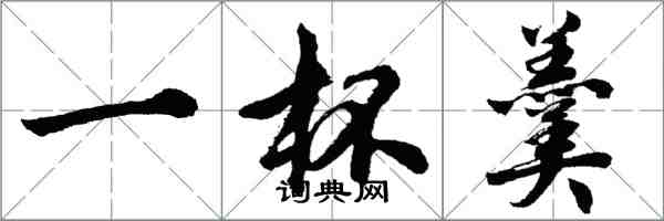 胡問遂一杯羹行書怎么寫